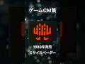 【ゲームCM集】ミサイルベーダー　バンダイ　#shorts