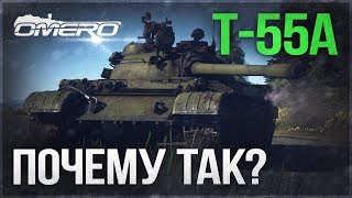 Обзор Т-55А: ПОЧЕМУ ТАК?! Срочно нужна ДЗ! | War Thunder Обзор Т-55А: ПОЧЕМУ ТАК?! Срочно нужна ДЗ! | War Thunder