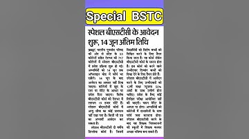 special bstc form start 2024 | #specialbstc | #bstcformdate | #bstc2024 #shorts #bstc #bstcexam