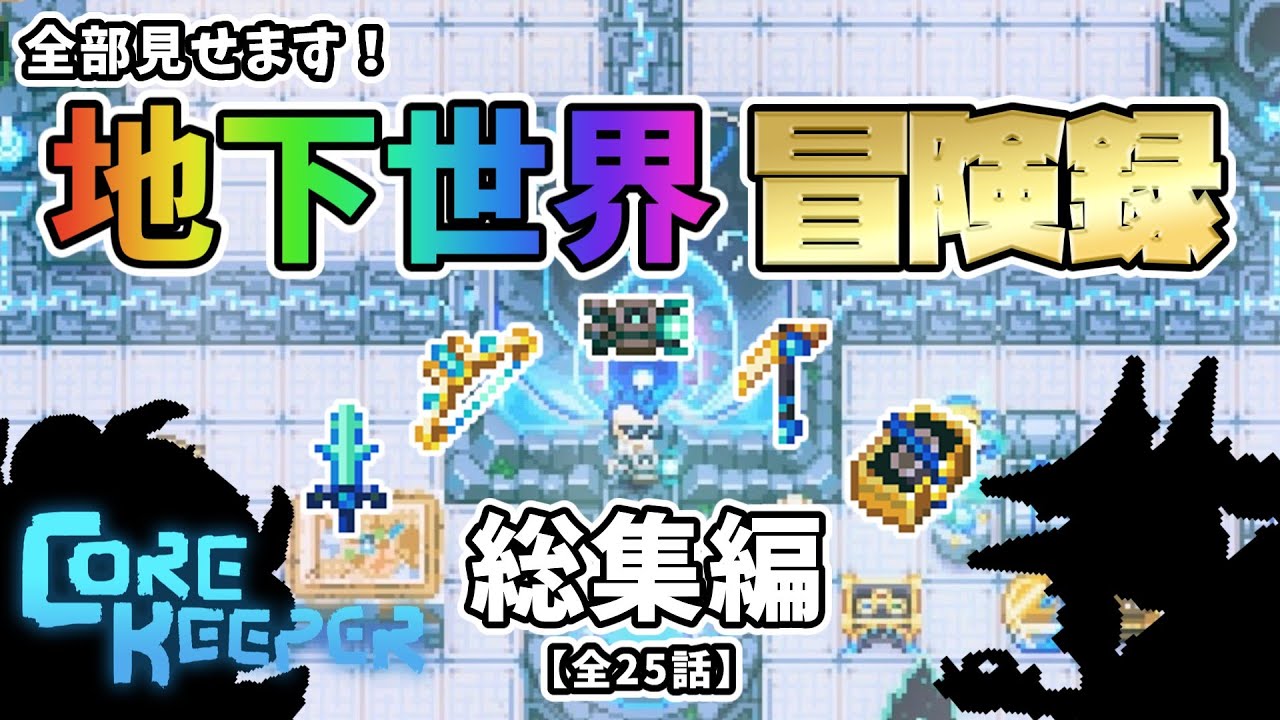 【コアキーパー一気見総集編】地下世界で生き抜くサバイバル生活！新要素の満喫と全ボス撃破を目指した冒険譚【ゆっくり実況】【Core keeper│正式リリース版】