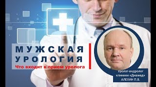 Мужская урология: особенности приема у врача | Уролог-андролог Алехин П.В.