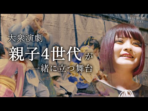ひ孫から曽祖父まで、親子4世代が一緒に立つ舞台　山口・萩の大衆演劇