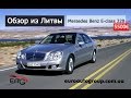 Обзор из Литвы Mercedes-Benz E220, 2007г., 5500€, 2.2 дизель, автомат