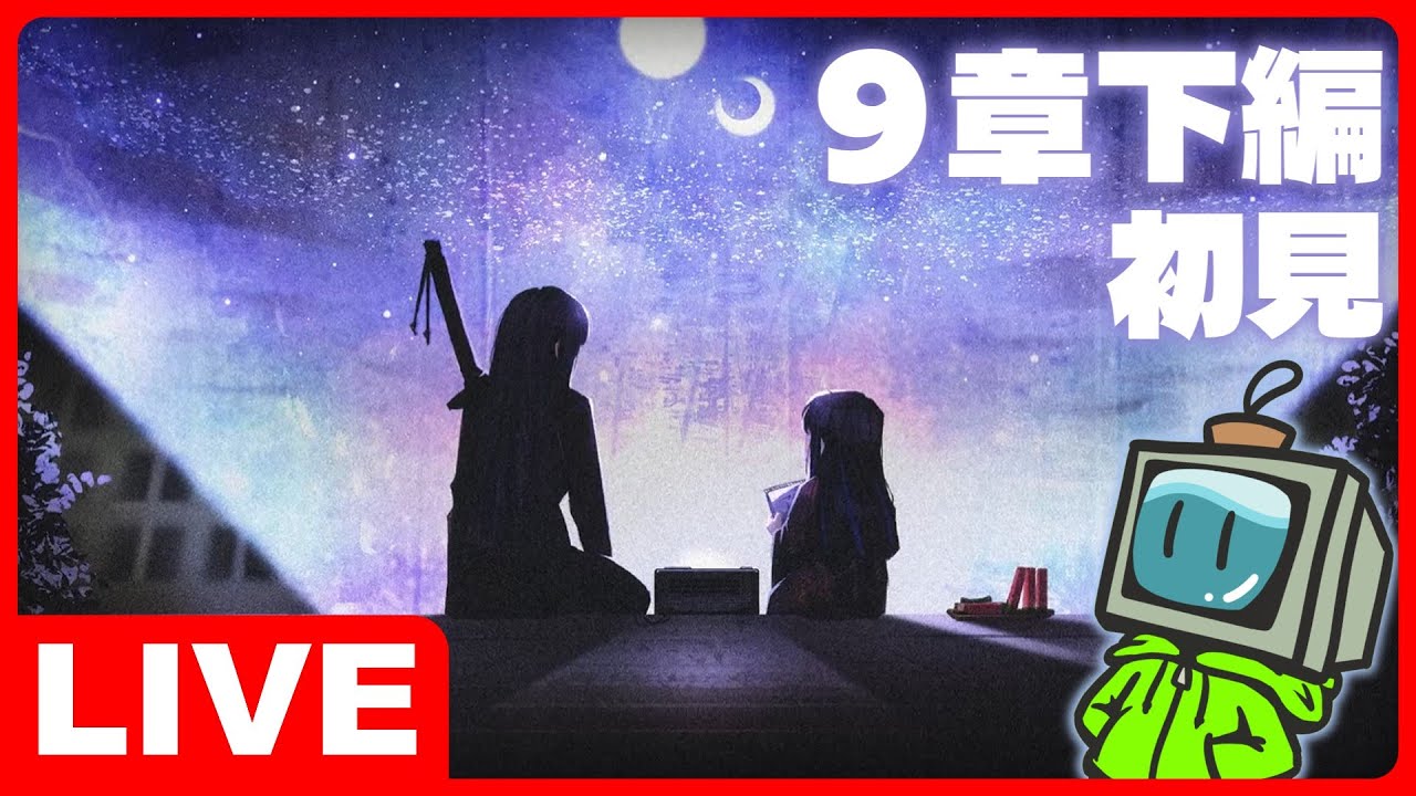 【9章下編初見配信】最新情報を取り入れていない系解説動画投稿者【Limbus Company】