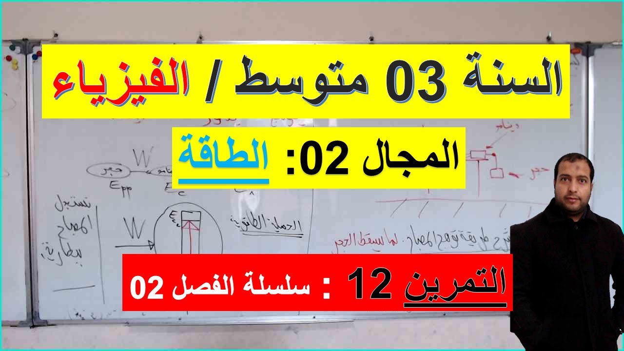 السنة 03 متوسط الفيزياء المجال 2 الطاقة التمرين 12 سلسلة الفصل 02 شرح رائع