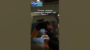 🫢ПОЧЕМУ ЭТИ ПОЗИЦИИ НАЗЫВАЮТСЯ ИМЕННО ТАК ч.7 #cs2 #кс2 #ксфакты #knifex