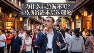 【李永乐老师】假期你会出门旅游吗？这其实说明了你的需求层次