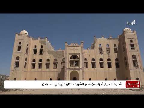 انهيار أجزاء من قصر الشريف التاريخي في عسيلان