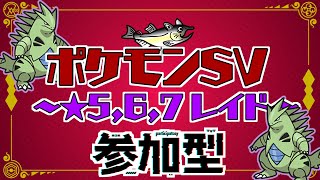 【視聴者参加型】ポケモンSV レイド配信【★7最強バンギラス/初見歓迎/ルールは「配信タイトルタップ→もっと見るタップ」(概要欄)で出てくるので読んでね！】