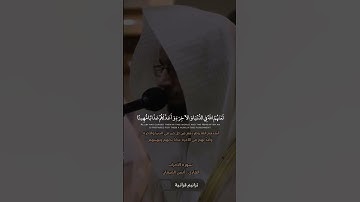تلاوة من سورة الأحزاب بصوت الشيخ انس الميمان