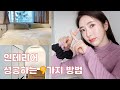 인테리어 할 때🚫 '꼭! 해야할 5가지 & 절대! 비추천 4가지' | Interior Best 5 & Worst 4