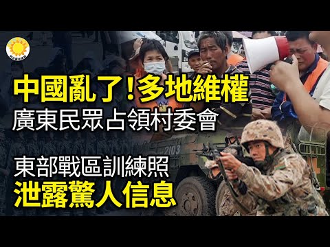 🚩中國整個亂了! 多地爆維權抗議要求還土地 廣東佔領村委會🔍中共東部戰區訓練照 泄驚人信息；中共全球掠奪成眾矢之地！美協助阿根廷打擊；澳洲學者：法輪功恢復中國傳統文化為何有人反對？【阿波羅網KD】