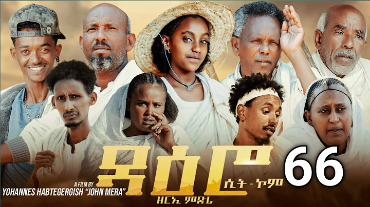 ዳዕሮ ሲትኮም part 66 New Eritrean Daero Sitcom Zerie Mdri 60 #habesha #eritrea #habeshatiktok #eritrean