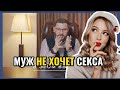 Муж не хочет секса. Что делать?