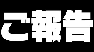 【モンスト】ご報告があります。