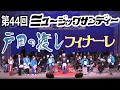 第44回ミュージックサンディ~「戸田の渡し」 オトなバンド戸田倶楽部