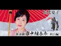 伍代夏子「歌謡劇 雪中相合傘ー科白編ー」 ミュージックビデオ (ショートバージョン)