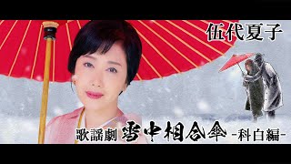 伍代夏子「歌謡劇　雪中相合傘ー科白編ー」 ミュージックビデオ (ショートバージョン)