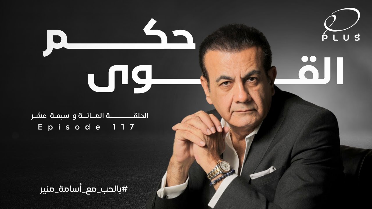 حكم القوي  - بالحب مع أسامة منير - الحلقة المائة وسبعة عشر