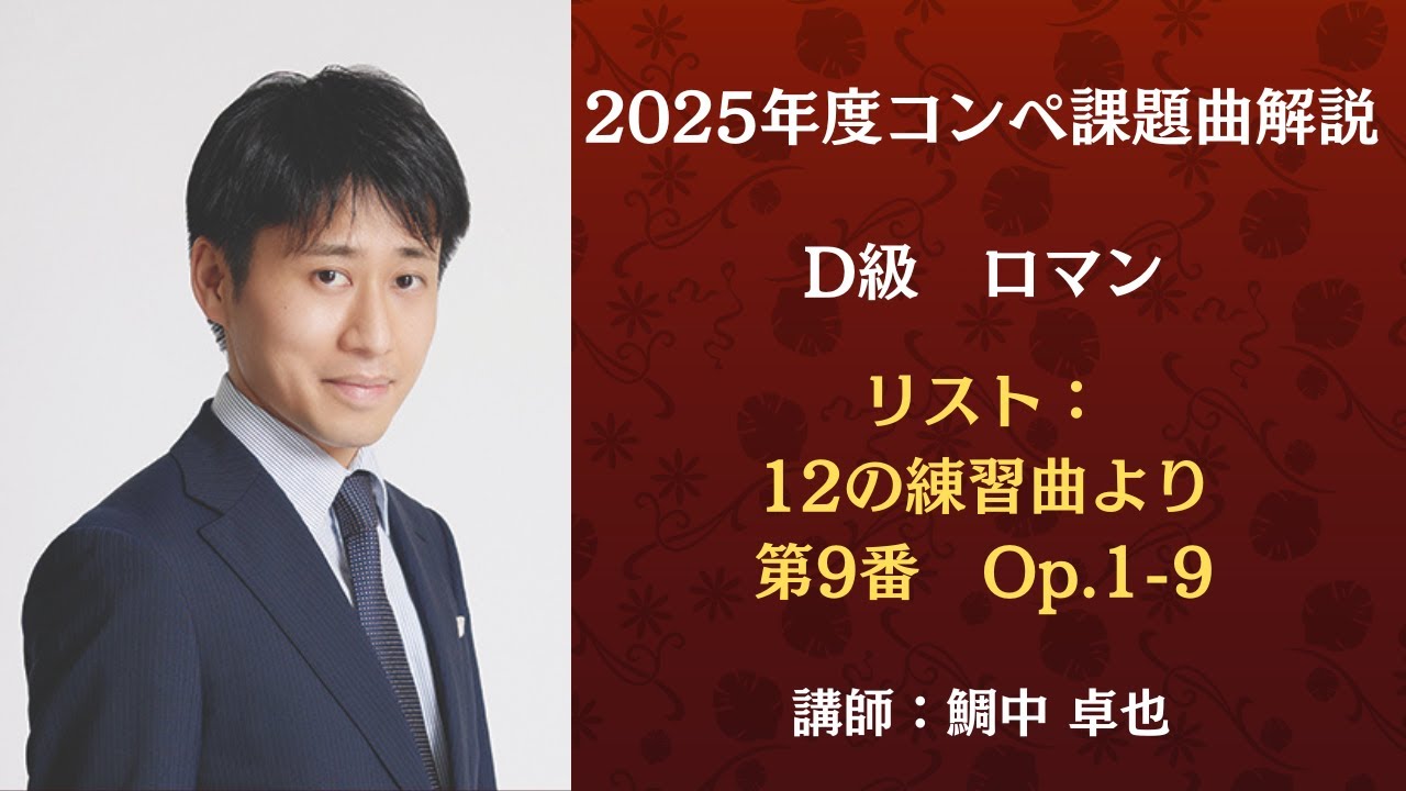 eラーニング】2025年度コンペ課題曲解説 D級 ロマン リスト： 12の練習