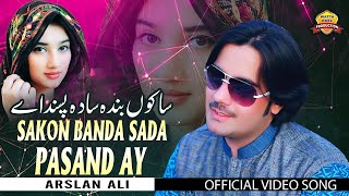 Sakon Banda Sada Pasand Ay | Arslan Ali |   SONG | Wattakhel Production