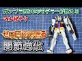 【ガンプラ】裏ワザ 緩くなった関節が復活！0円でできる簡単改造 マル秘テク 素組派も塗装派も重宝間違いなし！