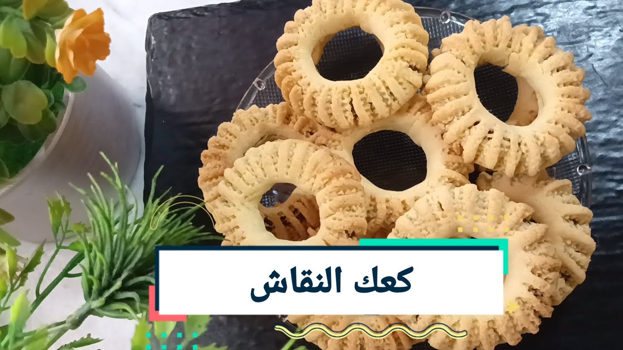 كعك  النقاش يذوب فالفم وبنين بدون غلوتين وصفة ناجحة لا تفوتوها جربوها لتتاكدوا