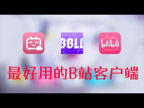 bilibili官方不如第三方？电视上最好用的B站客户端BBLL