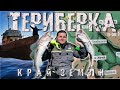 ТЕРИБЕРКА КРАЙ ЗЕМЛИ рыбалка в БАРЕНЦЕВОМ МОРЕ