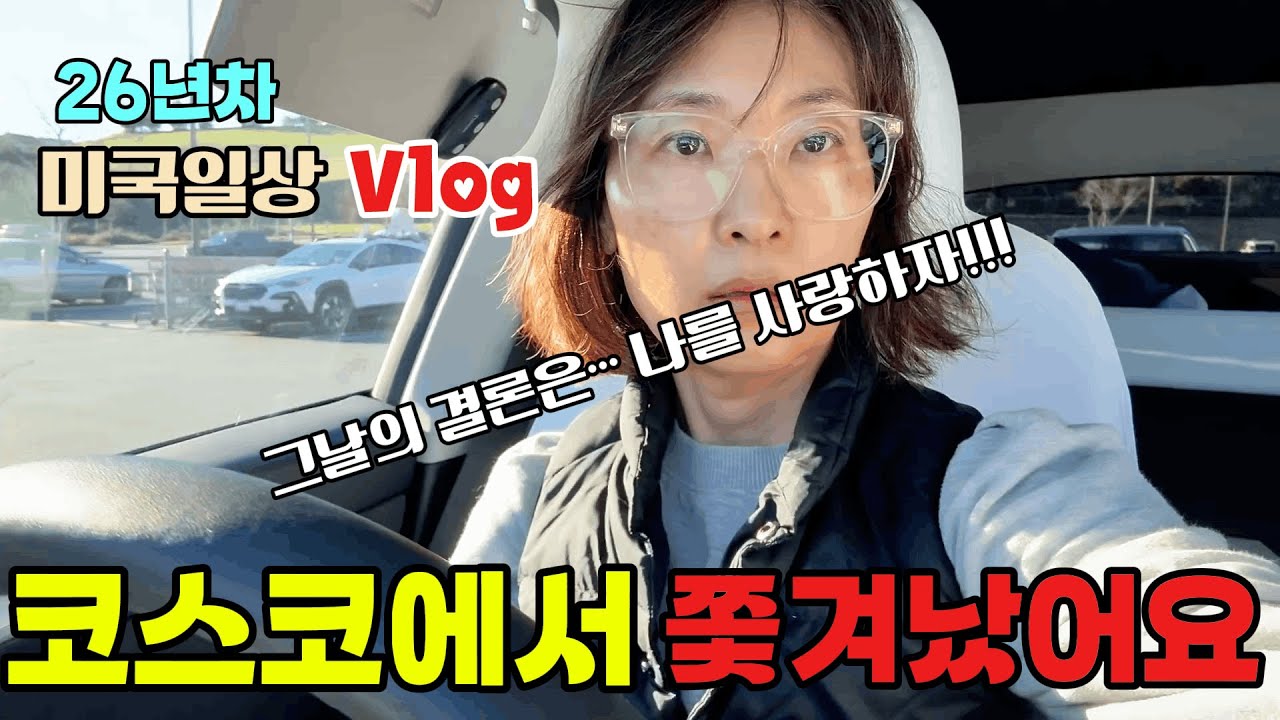 미국일상🇺🇸코스코에 못 들어간 날, 결국 깨달은 것 | 아침엔 코스코 점심엔 트조 마켓투어는 미국일상, 올해 계획은?...