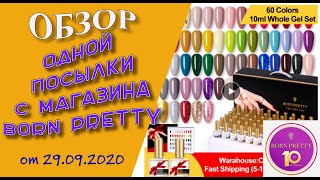 Распаковка и обзор одной посылки с магазина Born Pretty: набор гель лаков из 60 цветов! 29. 09. 2020