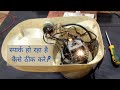 Mixer grinder sparking Problem Repairing /मिक्सी से आग निकलता है कैसे ठीक करे