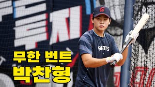 무한 번트 롯데 박찬형→투혼·투지가 필요할때