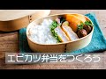 エビカツ弁当をつくろう
