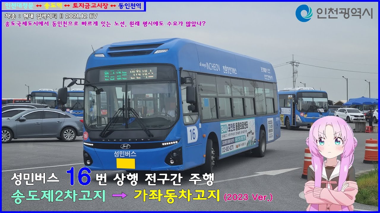 [버스 주행영상] 성민버스 16번 / 송도제2차고지 → 가좌동차고지 간 주행영상 (2023 Ver.)