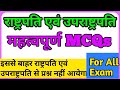 राष्ट्रपति एवं उपराष्ट्रपति MCQ || President MCQ || Vice President MCQ