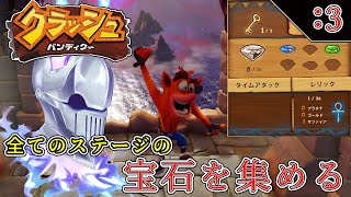 【アクション/クラッシュバンディクー】 -Crash Bandicoot-  全ての宝石を集めに配信していくよ Part3 screenshot 4