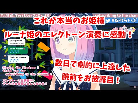 【ホロライブ切り抜き】姫森ルーナのエレクトーン「君をのせて」が僅か数日で劇的な進化を遂げる！！これがお姫様の実力。