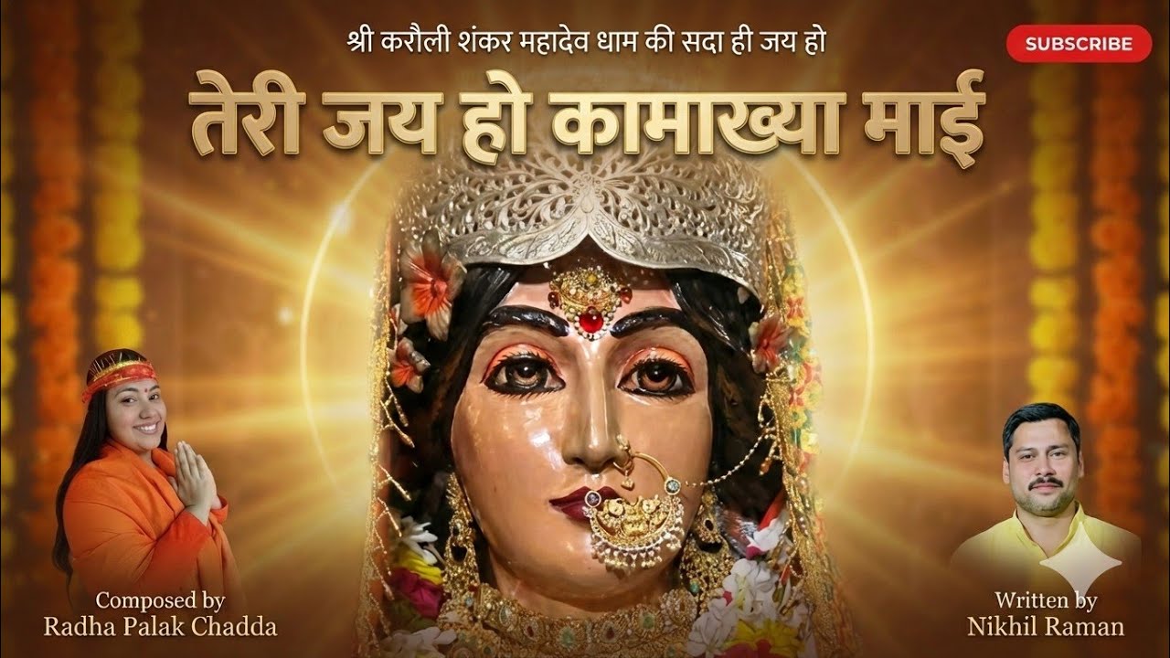 Teri Jai Ho Kamakhya Mai || माँ कामाख्या भजन || Radha Palak Chadda #karaulisarkar #maa 