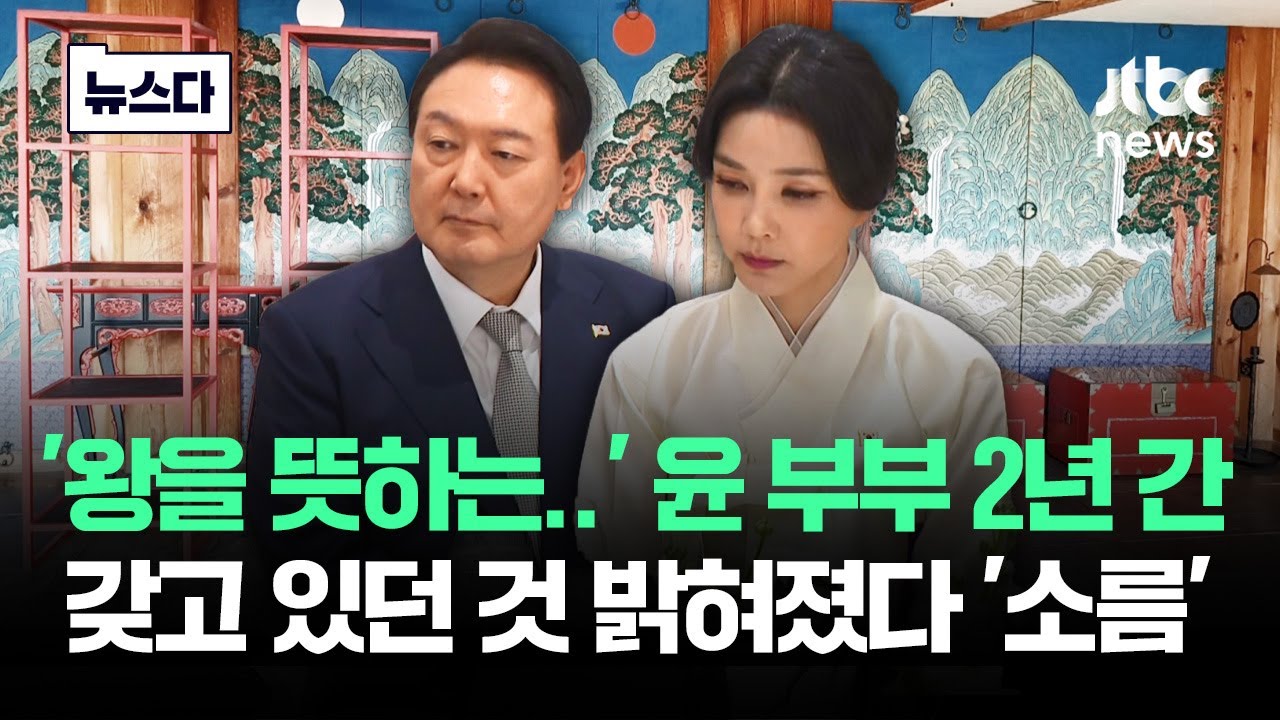 '왕을 뜻하는..' 윤 부부 2년간 고이 간직했던 것 밝혀지자 #뉴스다 / JTBC News