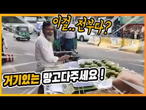 방글라데시 망고아저씨 퇴근시켜드리기!