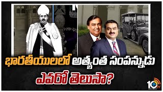 భారతీయులలో అత్యంత సంపన్నుడు ఎవరో తెలుసా? | A Brief History of The Nizams of Hyderabad | 10TV