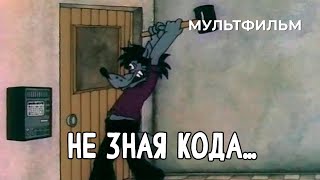 Не Зная Кода... (1987 Год) Мультфильм