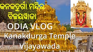Kanak Durga Temple Vijayawada Odia Vlog I କନକ ଦୁର୍ଗା ମନ୍ଦିର, ବିଜୟୱାଡା I AP TOURISM II TIWK screenshot 1