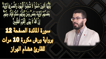 سورة المائدة الصفحة 12 برواية ورش مكررة 10 مرات للقارئ هشام الهراز