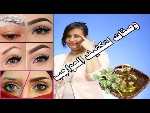 وصفات تكثيف الحواجب وصفات تكثيف الحواجب