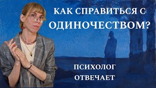 Как справиться с одиночеством? Рассказывает психолог #одиночество #психолог #психология