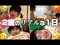 【密着】2歳娘(パパイヤ期)の1日が想像以上に大変で幸せでした...。🤯✨