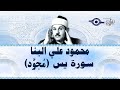 محمود علي البنا   سورة يس  مجود 