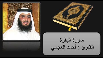 كروما سوداء / سورة البقرة كاملة  / القارئ أحمد العجمي